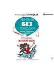 Савицкая Александра - Жизнь без поводка. Принять себя и жить свободно. Тренирую женский мозг!