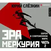 Постер книги Эра Меркурия. Евреи в современном мире. Часть 2