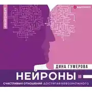 Постер книги Нейроны счастливых отношений. Достигая невозможного