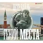 Постер книги Гений места