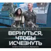 Постер книги Вернуться, чтобы исчезнуть