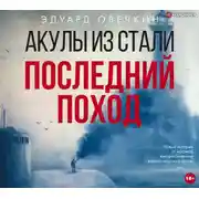 Постер книги Акулы из стали. Последний поход