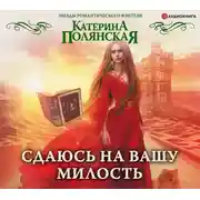 Постер книги Сдаюсь на вашу милость