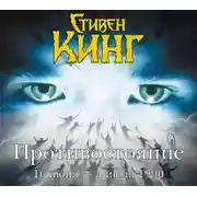 Постер книги Противостояние. 16 июня – 4 июля 1990. Том 1