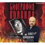 Постер книги Биография Воланда