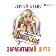 Постер книги Instagram. Зарабатывай шутя