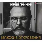 Постер книги Мужские откровения