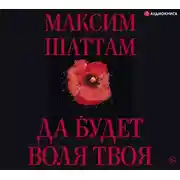 Постер книги Да будет воля Твоя
