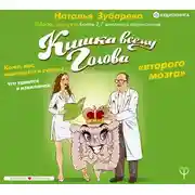 Постер книги Кишка всему голова. Кожа, вес, иммунитет и счастье – что кроется в извилинах «второго мозга»