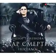 Постер книги Дар смерти (начало)