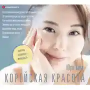 Постер книги Корейская красота