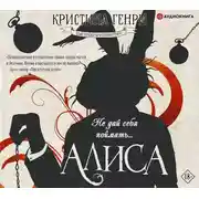 Постер книги Алисы