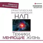 Постер книги НЛП. Техники, меняющие жизнь