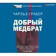 Постер книги Добрый медбрат