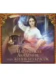 Герасимова Галина - Магическая Академия, или Жизнь без красок