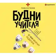 Постер книги Будни учителя