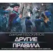 Постер книги Другие правила