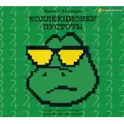 Постер книги Коллекционер пустоты