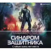Постер книги Синдром защитника