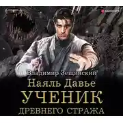 Постер книги Наяль Давье. Ученик древнего стража