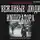Харников Александр - Вежливые люди императора