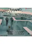 Лукьяненко Сергей - Лабиринт отражений