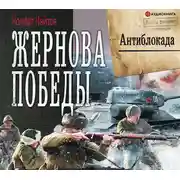 Постер книги Жернова Победы. Антиблокада