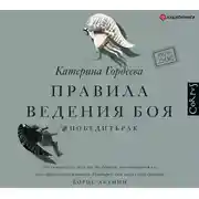 Постер книги Правила ведения боя. #победитьрак