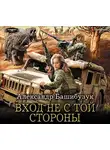 Башибузук Александр - Вход не с той стороны