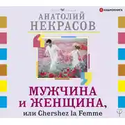 Постер книги Мужчина и Женщина, или Cherchez La Femme