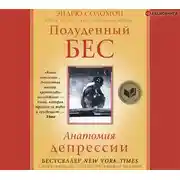 Постер книги Полуденный бес. Анатомия депрессии