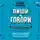 Кузнецова Татьяна - Пиши и говори! Сторителлинг как инструмент для счастья и бизнеса