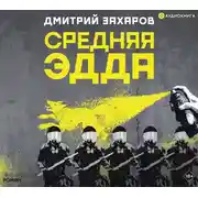 Постер книги Средняя Эдда