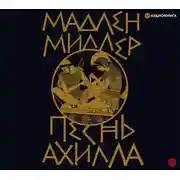 Постер книги Песнь Ахилла