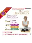 Правдина Наталия - Эликсир молодости. Секретная рецептура Вечно Молодых