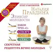 Постер книги Эликсир молодости. Секретная рецептура Вечно Молодых