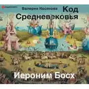 Постер книги Код средневековья. Иероним Босх
