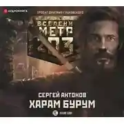 Постер книги Метро 2033: Харам Бурум
