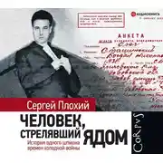 Постер книги Человек, стрелявший ядом. История одного шпиона времен холодной войны