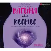 Постер книги Вагина – твой космос