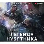 Постер книги Легенда нубятника