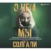 Постер книги О чем мы солгали
