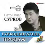 Постер книги Турбодвигатель продаж