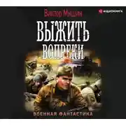 Постер книги Выжить вопреки