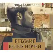 Постер книги Безумие белых ночей