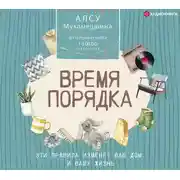 Постер книги Время порядка. Эти правила изменят ваш дом. И вашу жизнь