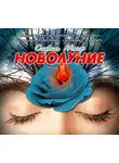 Майер Стефани - Новолуние