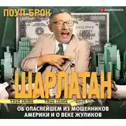 Постер книги Шарлатан