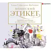 Постер книги Японский этикет: древние традиции и современные правила