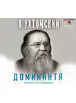 Ухтомский Алексей - Доминанта. Физиология поведения